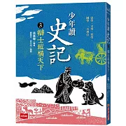 少年讀史記3：辯士緃橫天下（新版）