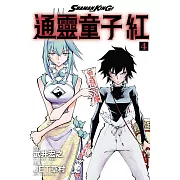 通靈童子 紅 4完