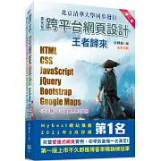 最完整跨平台網頁設計：HTML + CSS + JavaScript + jQuery + Bootstrap + Google Maps王者歸來(第二版)(全彩印刷)