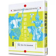 神婆的歡喜生活