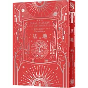 基地（艾西莫夫百年誕辰紀念典藏精裝版）