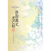 許你萬丈光芒好(09)
