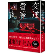 交通警察之夜（博客來獨家版）