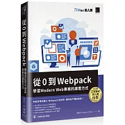 從 0 到 Webpack：學習 Modern Web 專案的建置方式（iT邦幫忙鐵人賽系列書）