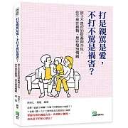 打是親罵是愛，不打不罵是禍害？孩子不是你的財產與沙包，你不是在教育，是在發洩情緒