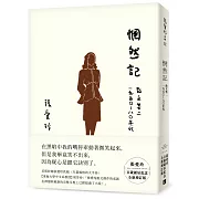 惘然記：散文集二 1950～80年代【張愛玲百歲誕辰紀念全新增訂版】