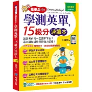 精準命中！學測英單，15級分速讀本