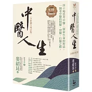 中醫人生【全新擴大增訂版】：40場思考中醫、探索生命的對話，一個老中醫的問醫、習醫、行醫之路(二版)