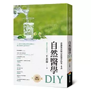 自然醫學DIY（暢銷修訂版）
