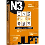 日本語能力試驗精讀本：3天學完N3‧88個合格關鍵技巧