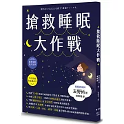 搶救睡眠大作戰