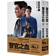 警官之血（上/下冊） 【電影《無間對決》原著小說，獨家電影書衣珍藏版】