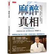 麻醉真相：手術前的病人筆記，你一定要知道的麻醉計畫、用藥風險、術後照護……