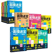 面積迷宮 Vol.1～6套書：玩轉數理腦，＋－x÷邏輯解謎