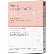 改變性別，是為了活出真實自我：日本第一位跨性別議員為性少數、性別認同障礙者打破成規，改變社會！