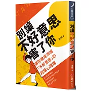 別讓不好意思害了你：讓你徹底消滅“不好意思”的超級心理課（全新修訂版）