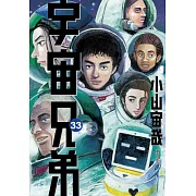 宇宙兄弟(33)