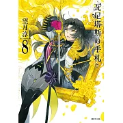 瓦尼塔斯的手札(8)