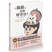 貓貓真的好奇怪！：時而反派，時而正派，反正就是很可愛