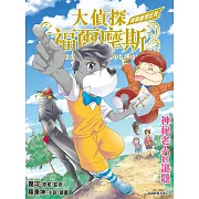 大偵探福爾摩斯：實戰推理系列 神秘老人的謎題