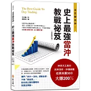 史上最強當沖教戰祕笈（全新修訂版）：神準天王教你抓準漲停、秒懂線圖，低買高賣30分大賺200％