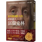 從卑微到偉大的斜槓偉人富蘭克林：改變世界的傳世經典，收錄珍貴圖片，史料完備