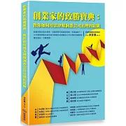 創業家的致勝寶典：教你如何用法律眼洞悉公司治理的陷阱