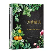 芳香藥典：精油療法的臨床指南