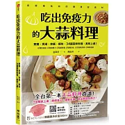 吃出免疫力的大蒜料理：煮麵、煲湯、拌飯、提味，34道蒜味料理，美味上桌！