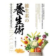 維生素の養生術