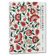 樋口愉美子的優雅刺繡時光：5種繡線繡出春的樂園、夏的花草還有迷人的花鳥圖案