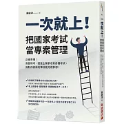 一次就上！把國家考試當專案管理：正確準備！高普特考、國營企業求才到各種考試，做對你該做的事就能完成夢想！