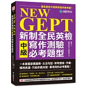 NEW GEPT 新制全民英檢中級寫作測驗必考題型：一本掌握命題趨勢、文法句型、常考情境、字彙、慣用表達，只給你最完整、最有用的必考重點！