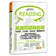 英語閱讀輕鬆學：文章理解×文法概念×前後銜接，閱讀直覺反應