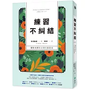 練習不糾結：擺脫束縛的41項行動指南