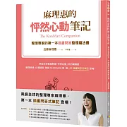 麻理惠的怦然心動筆記：整理專家的第一本插畫問答整理魔法書