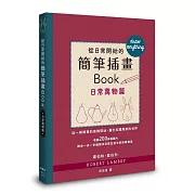 從日常開始的簡筆插畫Book 日常萬物篇