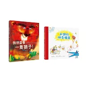 【孩子的奇思異想世界】超人氣繪本套書（我想要養一隻獅子！、米娜的神奇蠟筆）