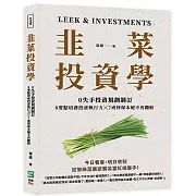 韭菜投資學：0失手投資規劃制訂╳8要點培養投資執行力╳7戒律保本絕不再翻船