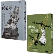 巴爾札克父與女經典套書：《高老頭》＋《歐也妮．葛朗臺》