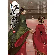 江山如夢(05)：大江東去．上