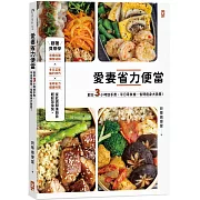 愛妻省力便當：假日3小時放手煮，平日零負擔，省時瘦身大救星！