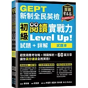 GEPT新制全民英檢初級 閱讀實戰力 Level Up!（試題本+詳解本）(附防水書套)