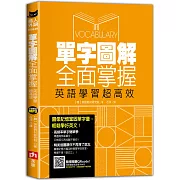 單字圖解全面掌握，英語學習超高效