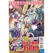 帶著智慧型手機闖蕩異世界。 24(首刷限定版)