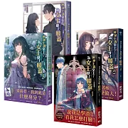 神祕主義至上！為女王獻上膝蓋 第一部套書