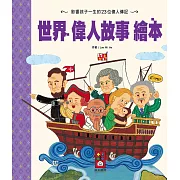 世界偉人故事繪本（新版）