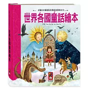 世界各國童話繪本（新版）