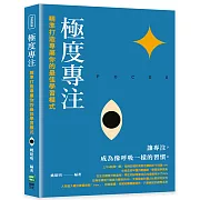 極度專注：精準打造專屬你的最佳學習模式