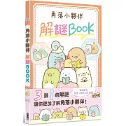 角落小夥伴 解謎BOOK